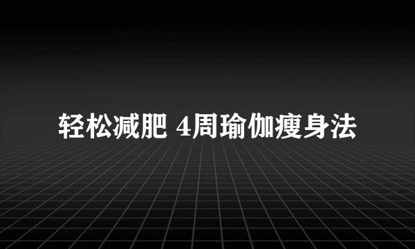 轻松减肥 4周瑜伽瘦身法