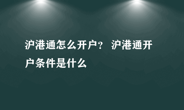 沪港通怎么开户？ 沪港通开户条件是什么