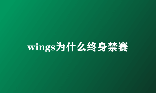 wings为什么终身禁赛