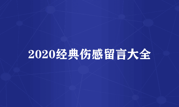 2020经典伤感留言大全