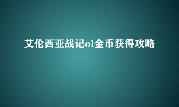 艾伦西亚战记ol金币获得攻略