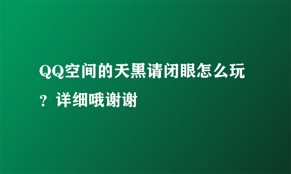 QQ空间的天黑请闭眼怎么玩？详细哦谢谢