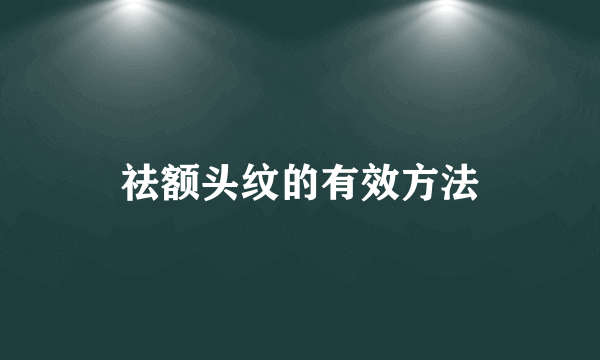 祛额头纹的有效方法