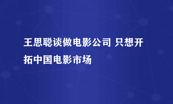 王思聪谈做电影公司 只想开拓中国电影市场