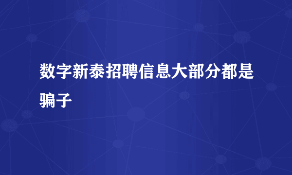 数字新泰招聘信息大部分都是骗子