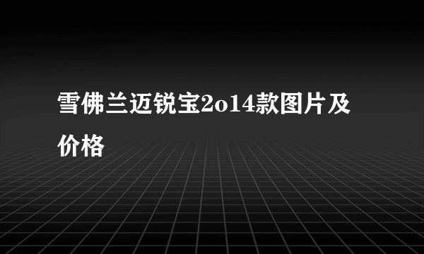 雪佛兰迈锐宝2o14款图片及价格