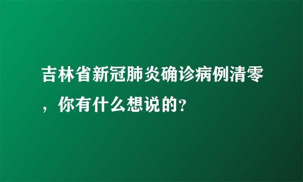 吉林省新冠肺炎确诊病例清零，你有什么想说的？