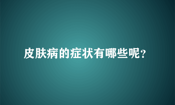 皮肤病的症状有哪些呢？