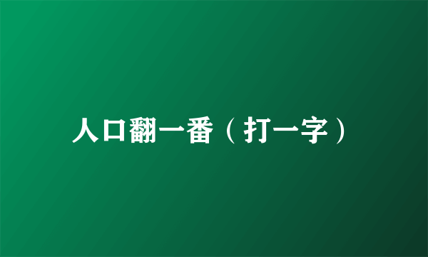 人口翻一番（打一字）