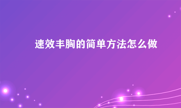 ​速效丰胸的简单方法怎么做