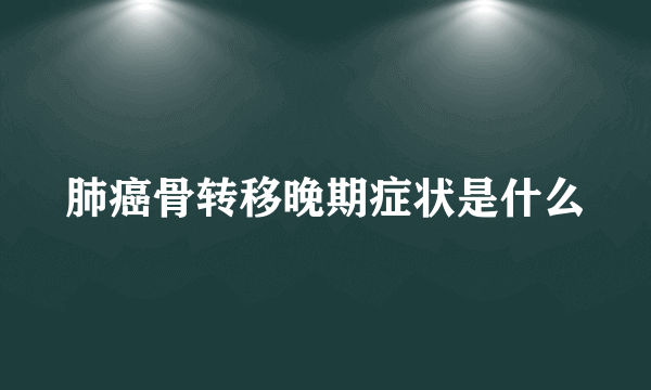 肺癌骨转移晚期症状是什么