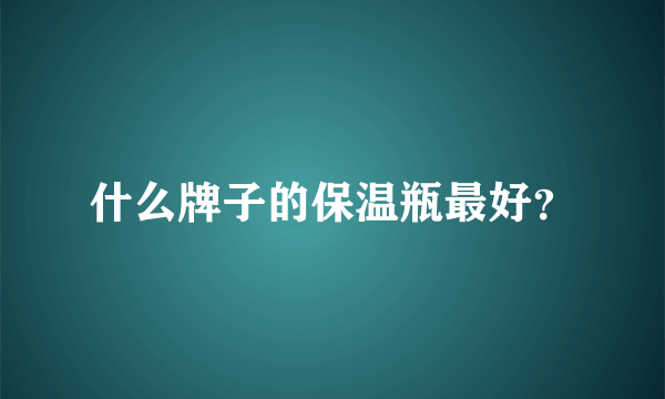 什么牌子的保温瓶最好？