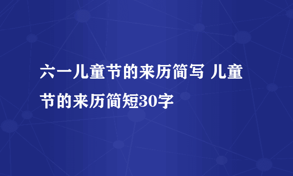 六一儿童节的来历简写 儿童节的来历简短30字