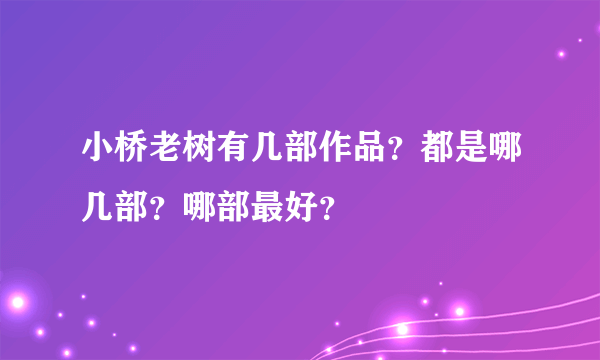 小桥老树有几部作品？都是哪几部？哪部最好？