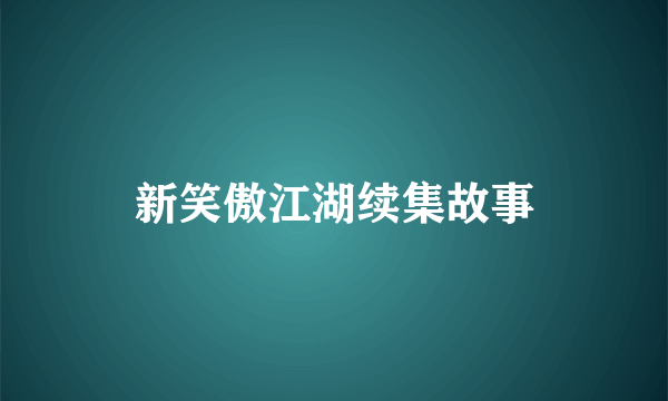 新笑傲江湖续集故事