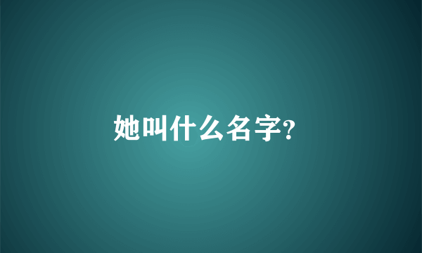 她叫什么名字？