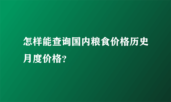 怎样能查询国内粮食价格历史月度价格？