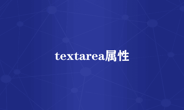 textarea属性