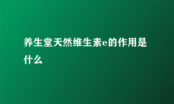 养生堂天然维生素e的作用是什么