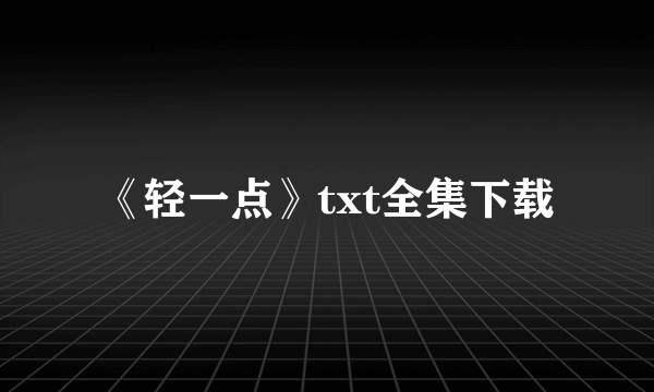 《轻一点》txt全集下载