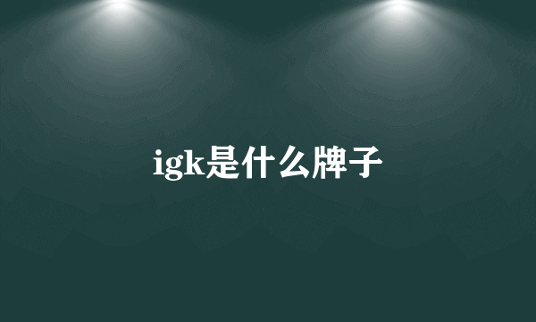 igk是什么牌子