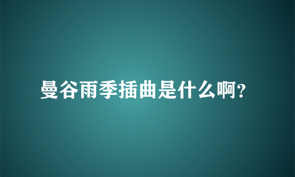 曼谷雨季插曲是什么啊？