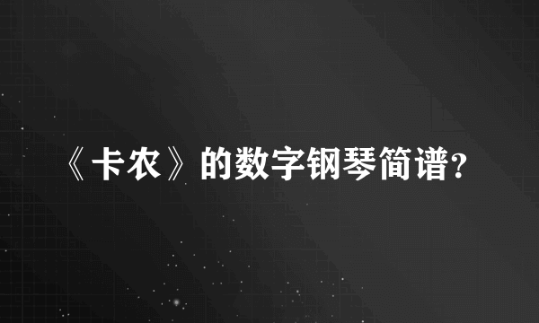 《卡农》的数字钢琴简谱？