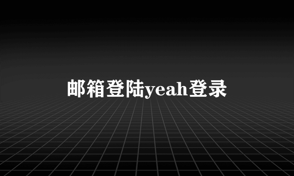 邮箱登陆yeah登录