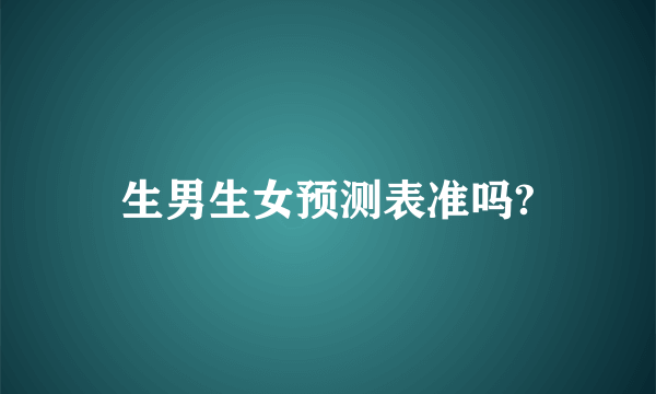 生男生女预测表准吗?