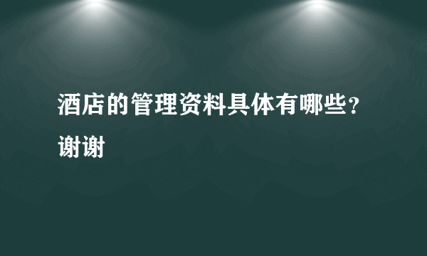 酒店的管理资料具体有哪些？谢谢