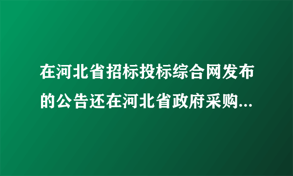 在河北省招标投标综合网发布的公告还在河北省政府采购网发布吗