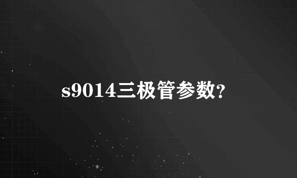 s9014三极管参数？