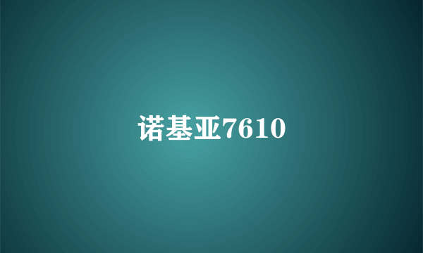 诺基亚7610