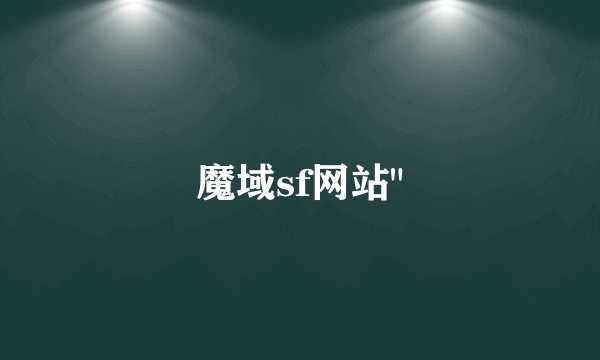 魔域sf网站