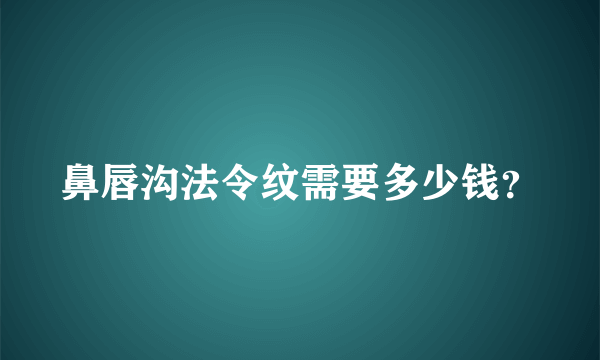 鼻唇沟法令纹需要多少钱？