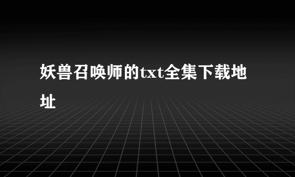 妖兽召唤师的txt全集下载地址