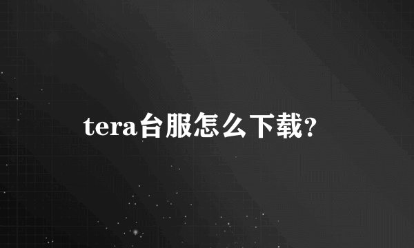 tera台服怎么下载？