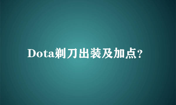 Dota剃刀出装及加点？