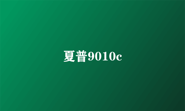 夏普9010c