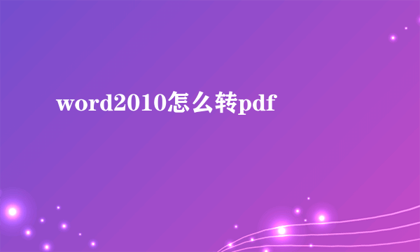 word2010怎么转pdf