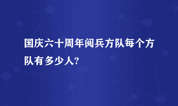 国庆六十周年阅兵方队每个方队有多少人?