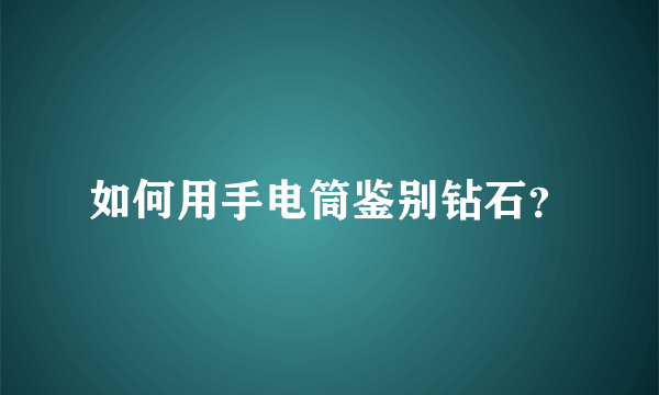 如何用手电筒鉴别钻石？