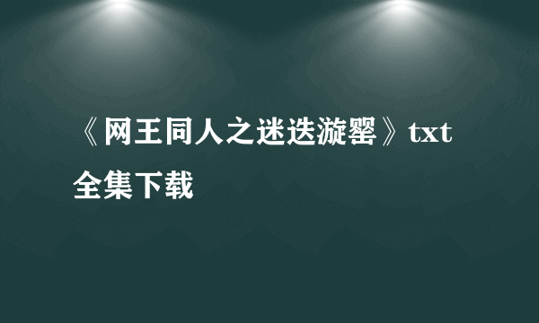 《网王同人之迷迭漩罂》txt全集下载