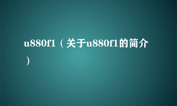 u880f1（关于u880f1的简介）