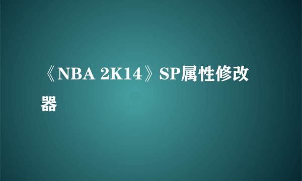 《NBA 2K14》SP属性修改器