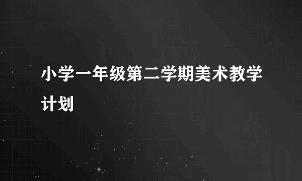 小学一年级第二学期美术教学计划