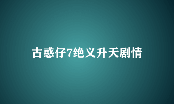 古惑仔7绝义升天剧情