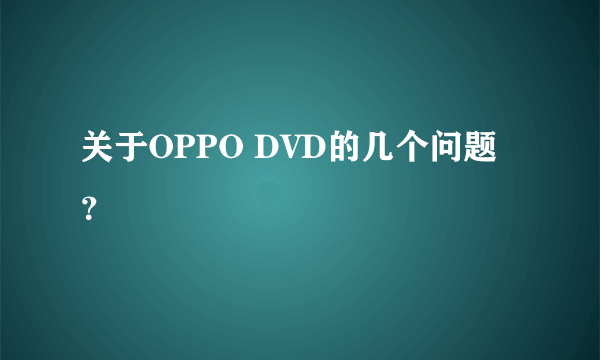 关于OPPO DVD的几个问题？