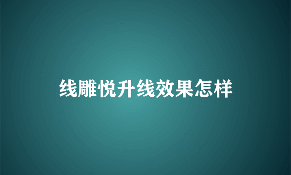 线雕悦升线效果怎样