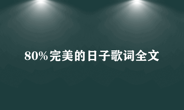 80%完美的日子歌词全文